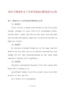 2025年雅思作文7分常用連接詞雅思技巧心得