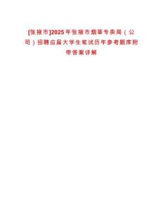 [張掖市]2025年張掖市煙草專賣局（公司）招聘應(yīng)屆大學(xué)生筆試歷年參考題庫附帶答案詳解