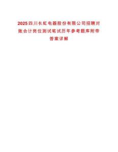2025四川長虹電器股份有限公司招聘對賬會計崗位測試筆試歷年參考題庫附帶答案詳解