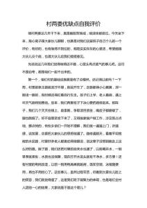 村兩委優缺點自我評價