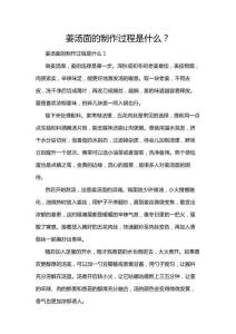 姜湯面的制作過程是什么？