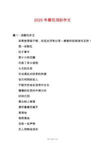 2025年櫻花淚的作文
