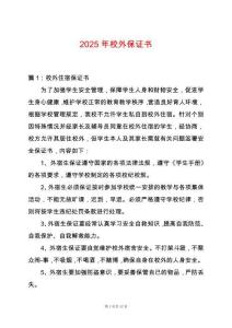 2025年校外保證書