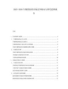 2025-2030生物類似藥市場競爭格局與替代趨勢報告