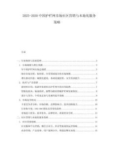 2025-2030中國(guó)護(hù)欄網(wǎng)市場(chǎng)社區(qū)營(yíng)銷與本地化服務(wù)策略