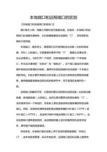 本地端口和遠程端口的區(qū)別