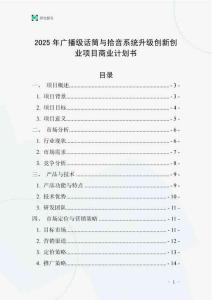 2025年廣播級話筒與拾音系統升級創新創業項目商業計劃書