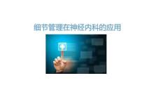 細節管理在神經內科的應用2025