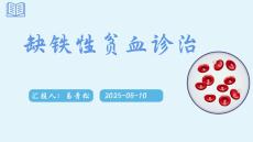 缺铁性贫血诊治