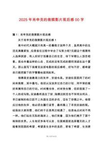 2025年肖申克的救贖影片觀后感00字