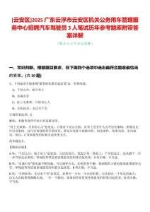 [云安區(qū)]2025廣東云浮市云安區(qū)機(jī)關(guān)公務(wù)用車管理服務(wù)中心招聘汽車駕駛員3人筆試歷年參考題庫附帶答案詳解
