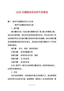 2025年舞蹈老師老師節(jié)祝愿語