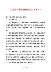 2025年職場(chǎng)領(lǐng)導(dǎo)者的氣場(chǎng)從何而來？