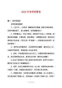 2025年老師祝愿語