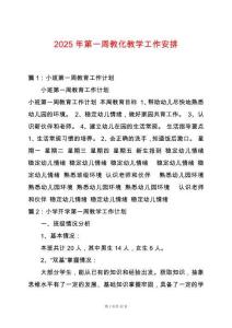 2025年第一周教化教學(xué)工作安排