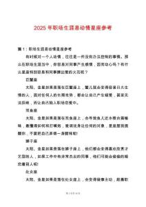 2025年職場生涯易動情星座參考