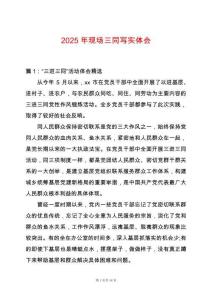 2025年現(xiàn)場三同寫實體會
