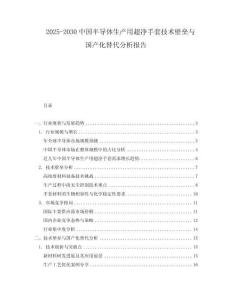 2025-2030中國(guó)半導(dǎo)體生產(chǎn)用超凈手套技術(shù)壁壘與國(guó)產(chǎn)化替代分析報(bào)告