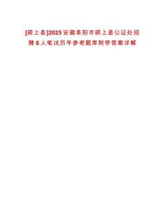 [潁上縣]2025安徽阜陽市潁上縣公證處招聘6人筆試歷年參考題庫附帶答案詳解