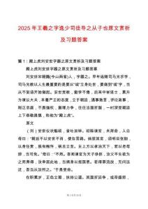 2025年王羲之字逸少司徒導(dǎo)之從子也原文賞析及習(xí)題答案