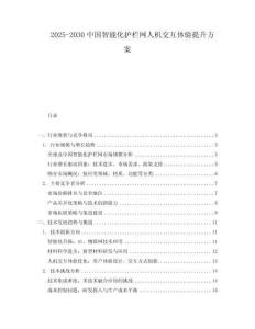 2025-2030中國智能化護欄網(wǎng)人機交互體驗提升方案