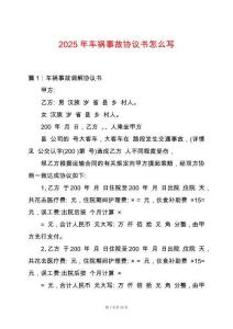 2025年車禍?zhǔn)鹿蕝f(xié)議書怎么寫