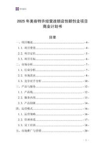 2025年美容特許經營連鎖店創(chuàng)新創(chuàng)業(yè)項目商業(yè)計劃書