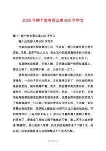 2025年睡個(gè)覺有那么難600字作文