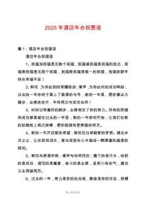 2025年酒店年會祝愿語