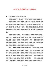 2025年自然辯證法心得體會
