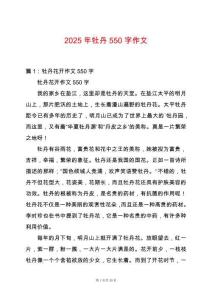 2025年牡丹550字作文