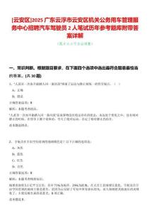 [云安區(qū)]2025廣東云浮市云安區(qū)機(jī)關(guān)公務(wù)用車管理服務(wù)中心招聘汽車駕駛員2人筆試歷年參考題庫附帶答案詳解