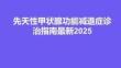 先天性甲狀腺功能減退癥診治指南最新2025
