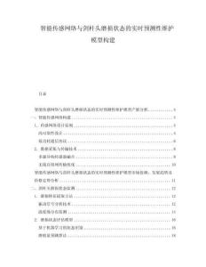 智能傳感網(wǎng)絡(luò)與劍桿頭磨損狀態(tài)的實時預(yù)測性維護模型構(gòu)建