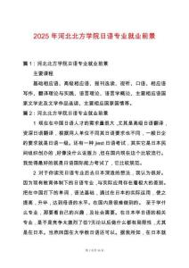 2025年河北北方學(xué)院日語專業(yè)就業(yè)前景