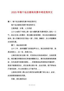 2025年每個站點都有風景中考優(yōu)秀作文