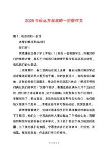 2025年給遠(yuǎn)方叔叔的一封信作文