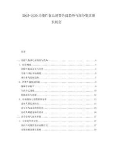 2025-2030功能性食品消費升級趨勢與細分賽道增長機會