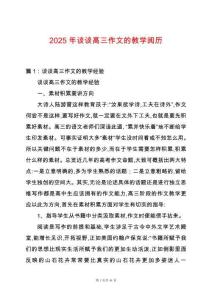 2025年談談高三作文的教學閱歷
