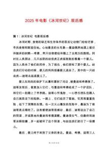 2025年電影《冰河世紀》觀后感