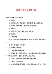 2025年愛耳日教案小班