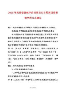 2025年英語(yǔ)語(yǔ)音教學(xué)的回顧及對(duì)目前英語(yǔ)語(yǔ)音教學(xué)的幾點(diǎn)建議