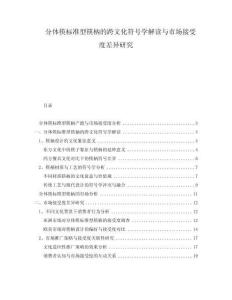 分體筷標準型筷柄的跨文化符號學(xué)解讀與市場接受度差異研究