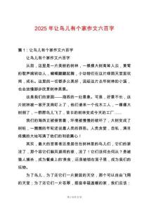 2025年讓鳥兒有個(gè)家作文六百字