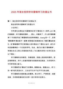 2025年致全校同學向雷鋒學習的倡議書