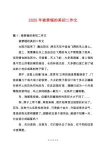 2025年被禁錮的美初二作文
