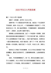 2025年長江七號觀后感