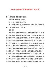 2025年考研數(shù)學(xué)零基礎(chǔ)復(fù)習(xí)閱歷談