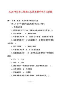 2025年防水工程施工的技術要求和方法試題