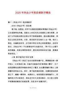 2025年熱血少年觀后感劇評精選